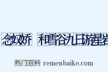 念奴娇·和雪谷九日游星岩是什么意思的图片